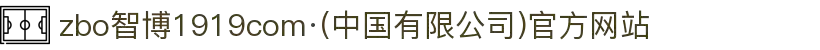 zbo智博1919com·(中国有限公司)官方网站