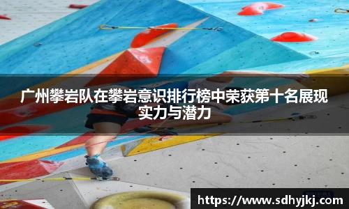 广州攀岩队在攀岩意识排行榜中荣获第十名展现实力与潜力