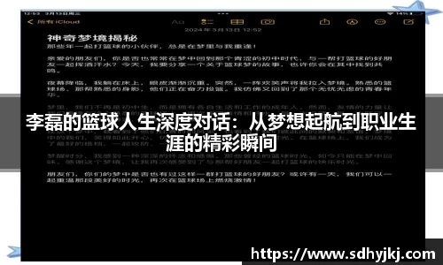 李磊的篮球人生深度对话：从梦想起航到职业生涯的精彩瞬间