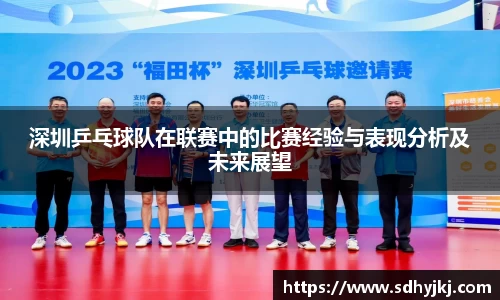 深圳乒乓球队在联赛中的比赛经验与表现分析及未来展望