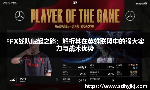 FPX战队崛起之路：解析其在英雄联盟中的强大实力与战术优势