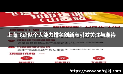 上海飞盘队个人能力排名创新高引发关注与期待