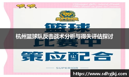 杭州篮球队反击战术分析与得失评估探讨