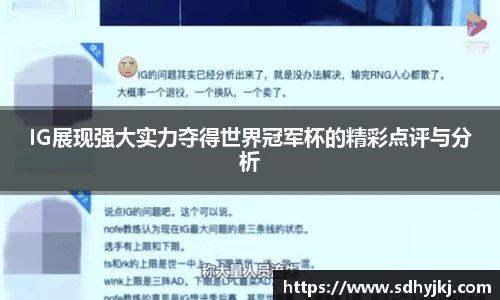 IG展现强大实力夺得世界冠军杯的精彩点评与分析