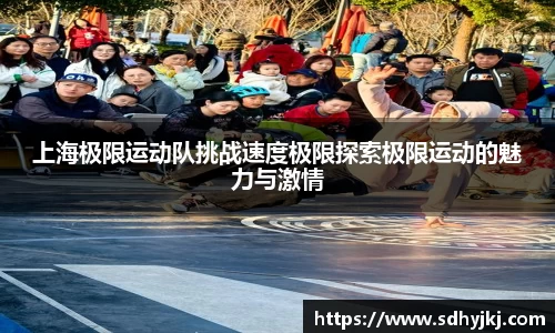 上海极限运动队挑战速度极限探索极限运动的魅力与激情