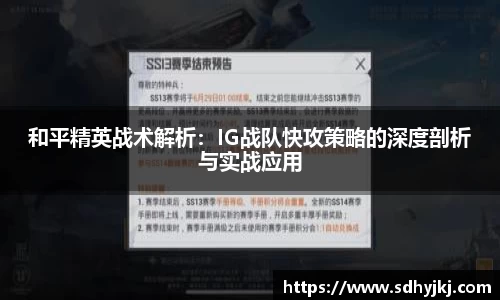 和平精英战术解析：IG战队快攻策略的深度剖析与实战应用