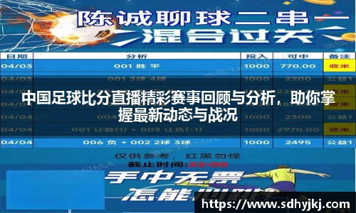 中国足球比分直播精彩赛事回顾与分析，助你掌握最新动态与战况