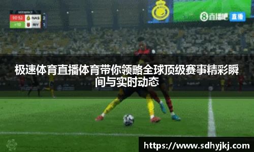 极速体育直播体育带你领略全球顶级赛事精彩瞬间与实时动态