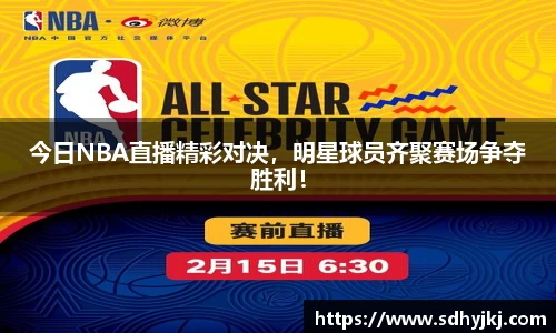 今日NBA直播精彩对决，明星球员齐聚赛场争夺胜利！