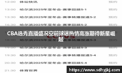 CBA选秀直播盛况空前球迷热情高涨期待新星崛起