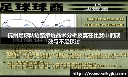 杭州足球队边路渗透战术分析及其在比赛中的成效与不足探讨