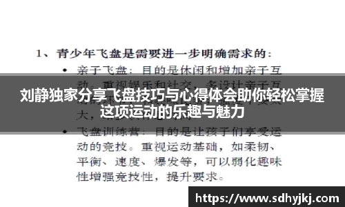 刘静独家分享飞盘技巧与心得体会助你轻松掌握这项运动的乐趣与魅力