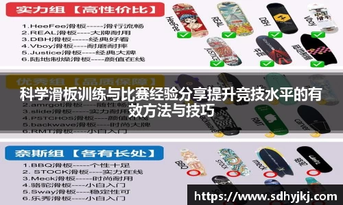 科学滑板训练与比赛经验分享提升竞技水平的有效方法与技巧