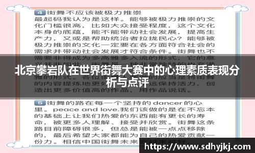北京攀岩队在世界街舞大赛中的心理素质表现分析与点评