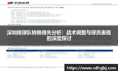 深圳排球队转换得失分析：战术调整与球员表现的深度探讨