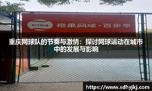 重庆网球队的节奏与激情：探讨网球运动在城市中的发展与影响
