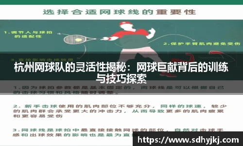 杭州网球队的灵活性揭秘：网球巨献背后的训练与技巧探索