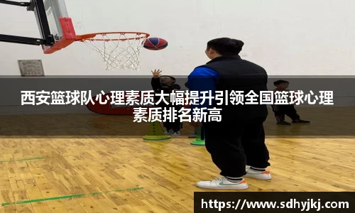 西安篮球队心理素质大幅提升引领全国篮球心理素质排名新高