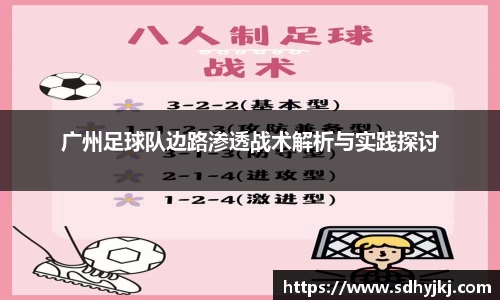 广州足球队边路渗透战术解析与实践探讨
