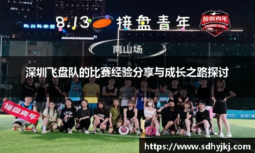 深圳飞盘队的比赛经验分享与成长之路探讨