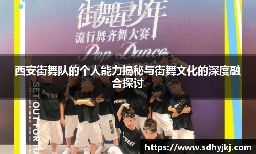 西安街舞队的个人能力揭秘与街舞文化的深度融合探讨