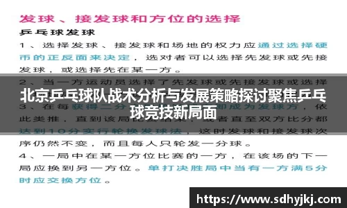 北京乒乓球队战术分析与发展策略探讨聚焦乒乓球竞技新局面