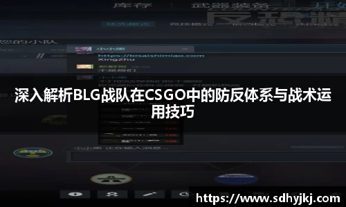 深入解析BLG战队在CSGO中的防反体系与战术运用技巧