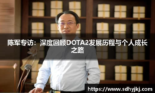 陈军专访：深度回顾DOTA2发展历程与个人成长之路