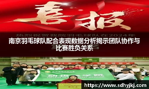 南京羽毛球队配合表现数据分析揭示团队协作与比赛胜负关系
