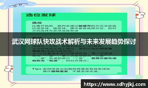 武汉网球队快攻战术解析与未来发展趋势探讨