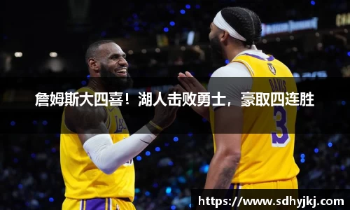詹姆斯大四喜！湖人击败勇士，豪取四连胜