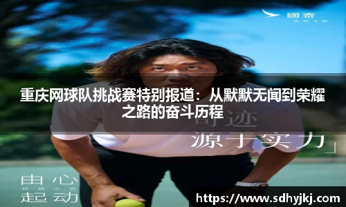 重庆网球队挑战赛特别报道：从默默无闻到荣耀之路的奋斗历程