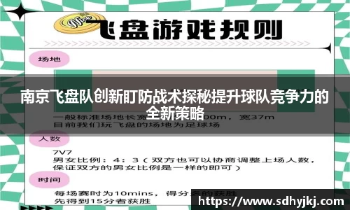 南京飞盘队创新盯防战术探秘提升球队竞争力的全新策略
