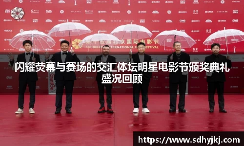 闪耀荧幕与赛场的交汇体坛明星电影节颁奖典礼盛况回顾