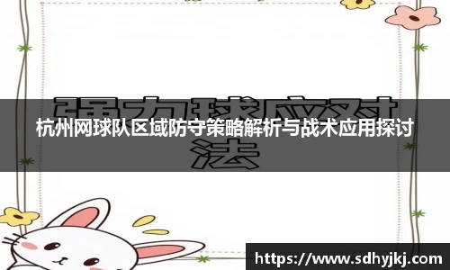 杭州网球队区域防守策略解析与战术应用探讨