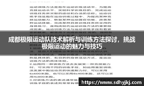 成都极限运动队技术解析与训练方法探讨，挑战极限运动的魅力与技巧