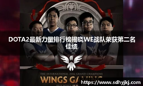 DOTA2最新力量排行榜揭晓WE战队荣获第二名佳绩