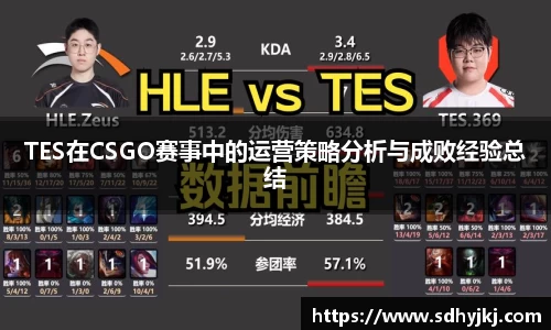 TES在CSGO赛事中的运营策略分析与成败经验总结