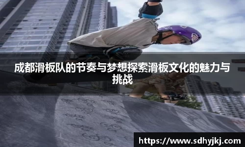 成都滑板队的节奏与梦想探索滑板文化的魅力与挑战