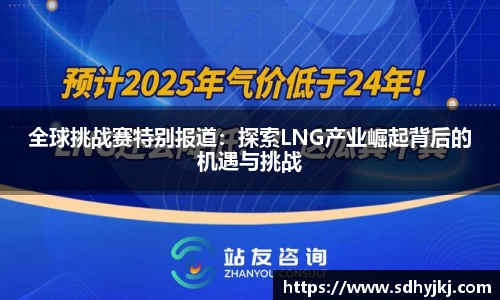 全球挑战赛特别报道：探索LNG产业崛起背后的机遇与挑战