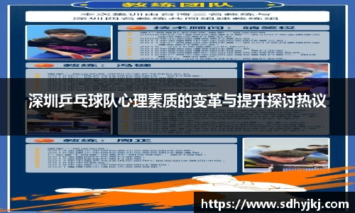 深圳乒乓球队心理素质的变革与提升探讨热议