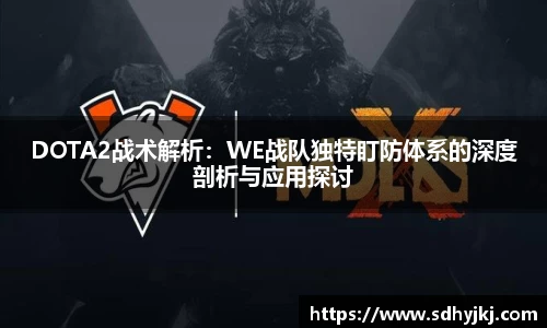 DOTA2战术解析：WE战队独特盯防体系的深度剖析与应用探讨