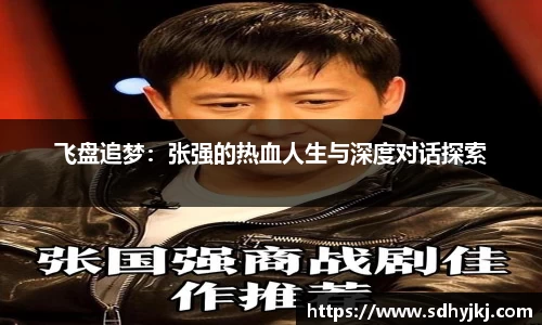 飞盘追梦：张强的热血人生与深度对话探索