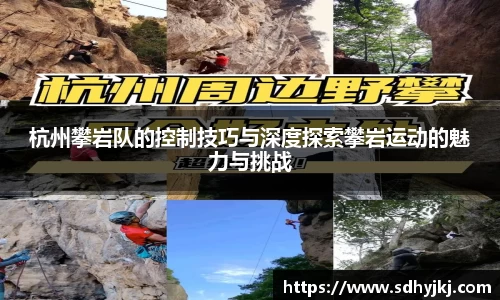 杭州攀岩队的控制技巧与深度探索攀岩运动的魅力与挑战