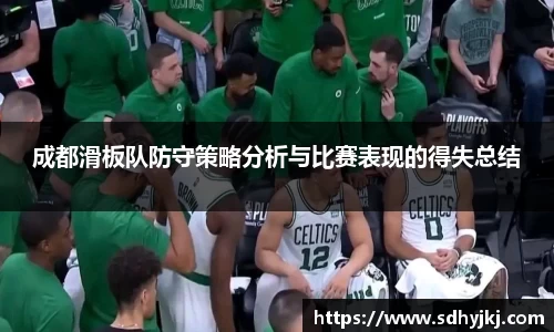 成都滑板队防守策略分析与比赛表现的得失总结
