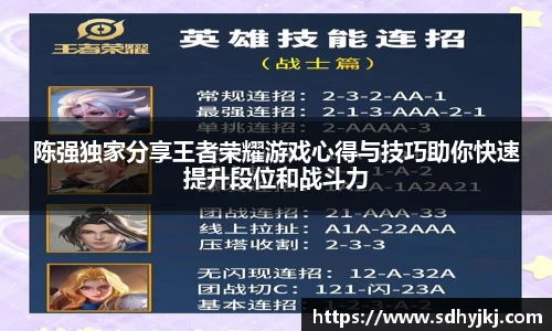 陈强独家分享王者荣耀游戏心得与技巧助你快速提升段位和战斗力