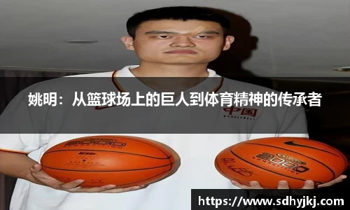 姚明：从篮球场上的巨人到体育精神的传承者