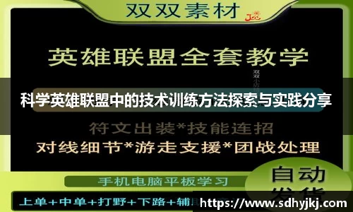 科学英雄联盟中的技术训练方法探索与实践分享