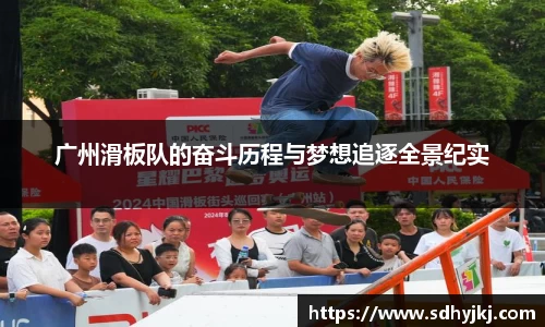 广州滑板队的奋斗历程与梦想追逐全景纪实