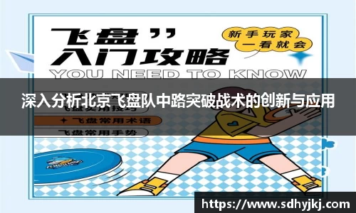 深入分析北京飞盘队中路突破战术的创新与应用
